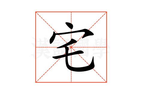 宅造詞|宅的解释